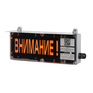 ЭКРАН-а-O-С-К2 Световой оповещатель с мигающим режимом работы табло